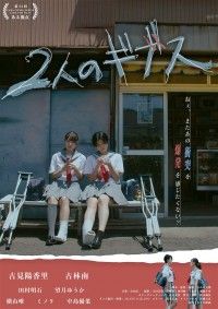 2人のギブス