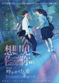 劇場版 時をかける愛