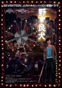 野。良犬（2007）