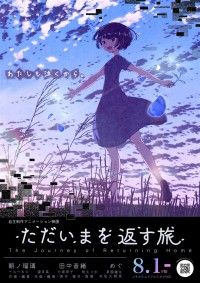 ただいまを返す旅