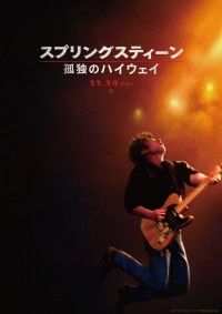 スプリングスティーン 孤独のハイ ウェイ