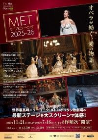 METライブビューイング2025-26 プッチーニ「ラ・ボエーム」