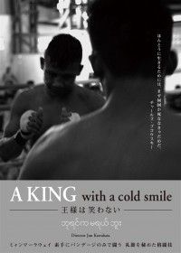A KING with a cold smile -王様は笑わない-