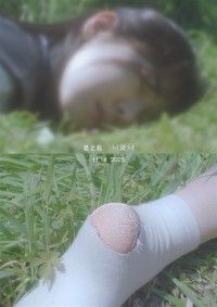 君と私
