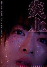 炎上（2026）
