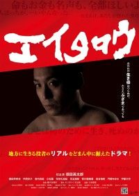 エイタロウ