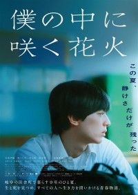 僕の中に咲く花火