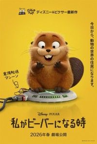 私がビーバーになる時