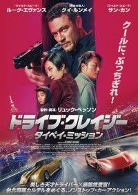 ドライブ・クレイジー：タイペイ・ミッション