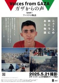 ガザからの声 Episode1「アハマドの物語」