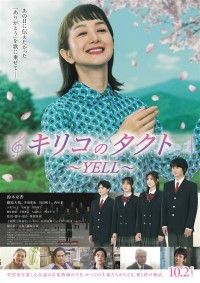 キリコのタクト～YELL～