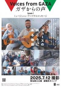ガザからの声 Episode2「ミュージシャン・アハマドの物語」