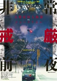 非常戒厳前夜