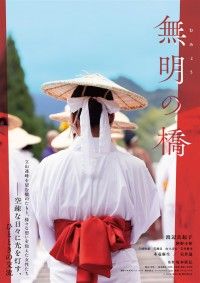 無明の橋