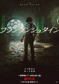 フランケンシュタイン（2025）