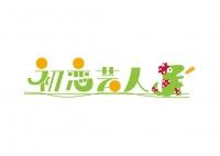 初恋芸人