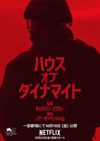 ハウス・オブ・ダイナマイト