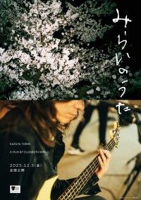 みらいのうた（2025）