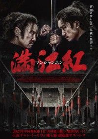 満江紅／マンジャンホン