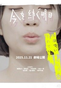 今を紡ぐ明日