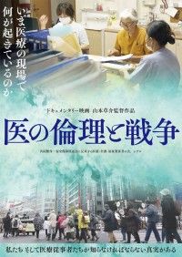 医の倫理と戦争