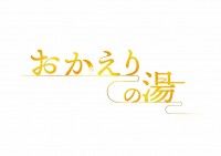 おかえりの湯