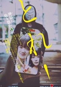 とれ！