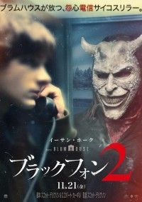 ブラックフォン2