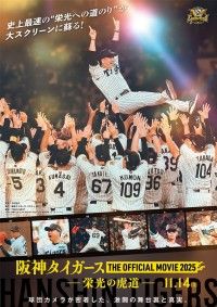 阪神タイガース THE OFFICIAL MOVIE 2025 ―栄光の虎道―