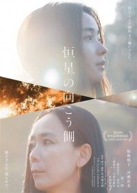 恒星の向こう側