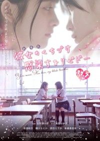 劇場版「彼女のくちづけ 感染するリビドー」