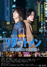 リブートメン 眠らぬ街のコンカフェ探偵