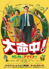 大命中！MEは何しにアマゾンへ？