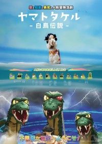 ヤマトタケル-白鳥伝説-