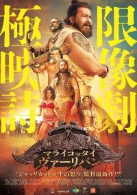 マライコッタイ・ヴァーリバン