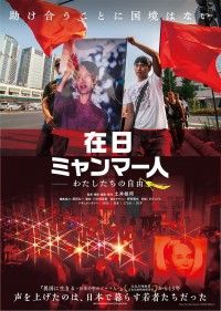 在日ミャンマー人-わたしたちの自由-