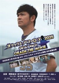 オリックス・バファローズ2025 ～DETA!WAO!OKADA THE MOVIE～