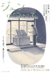 ジュンについて