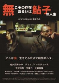 無こその存在 あるいは鮎子の人生