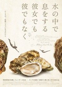 水の中で息をする ―彼女でも彼でもなく―