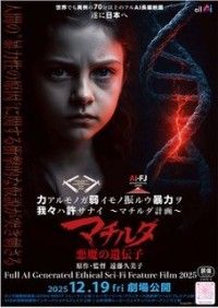 マチルダ・悪魔の遺伝子