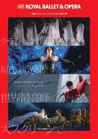 英国ロイヤル・バレエ＆オペラ in シネマ 2025／26 ロイヤル・バレエ「くるみ割り人形」