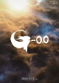 ゴジラ-0.0