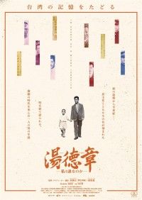 湯徳章 私は誰なのか