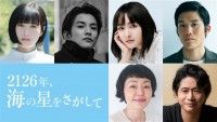 2126年、海の星をさがして