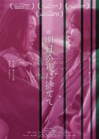 明日を夜に捨てて