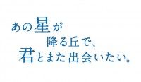 あの星が降る丘で、君とまた出会いたい。
