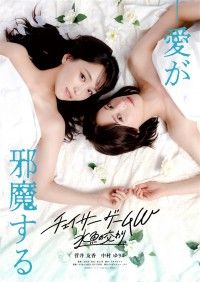 チェイサーゲームW 水魚の交わり