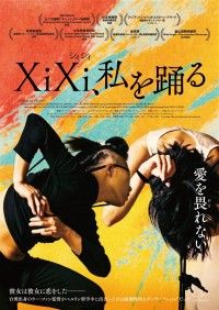 XiXi,私を踊る