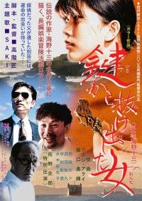 鍵から抜け出した女